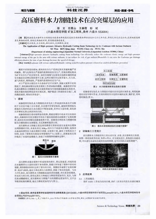 高压磨料水力割缝技术在高突煤层的应用