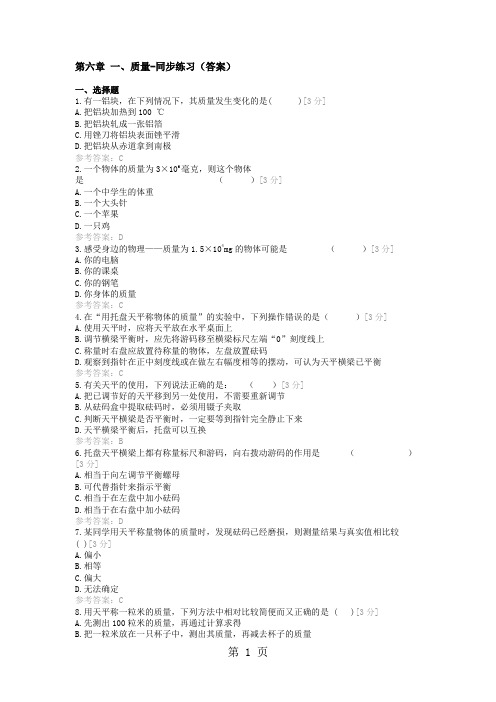 第六章 质量和密度同步练习答案17页word文档
