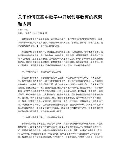 关于如何在高中数学中开展创客教育的探索和应用