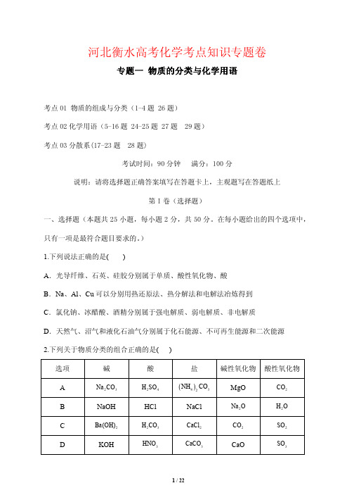 河北衡水高考化学考点知识专题卷1---物质的分类与化学用语