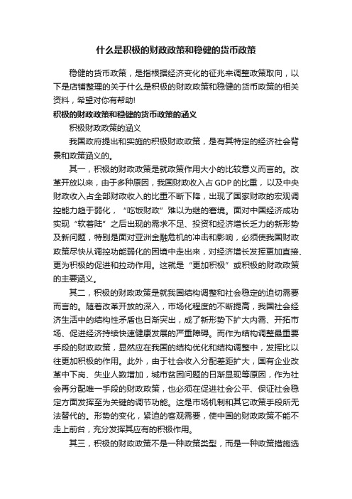 什么是积极的财政政策和稳健的货币政策