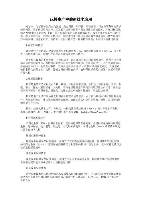 压铸生产中的新技术应用