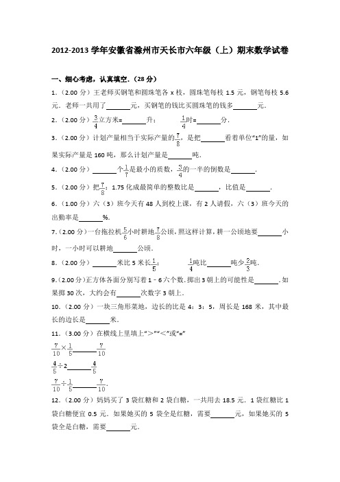 2012-2013年安徽省滁州市天长市六年级(上)期末数学试卷及参考答案