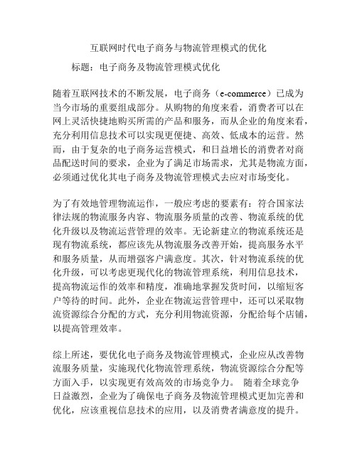 互联网时代电子商务与物流管理模式的优化