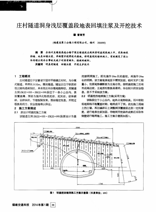 庄村隧道洞身浅层覆盖段地表回填注浆及开挖技术