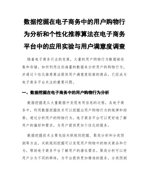 数据挖掘在电子商务中的用户购物行为分析和个性化推荐算法在电子商务平台中的应用实验与用户满意度调查