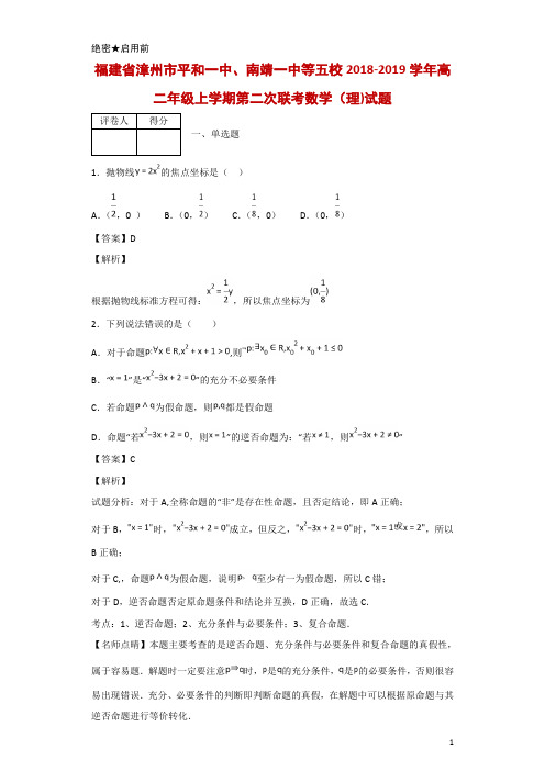 2018-2019学年福建省漳州市平和一中、南靖一中等五校高二年级上学期第二次联考数学(理)试题 解析版