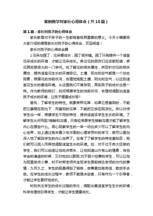 案例教学对家长心得体会（共10篇）