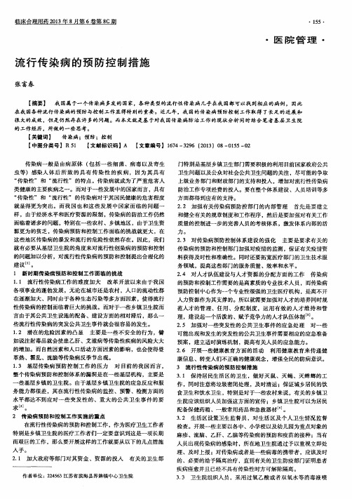 流行传染病的预防控制措施