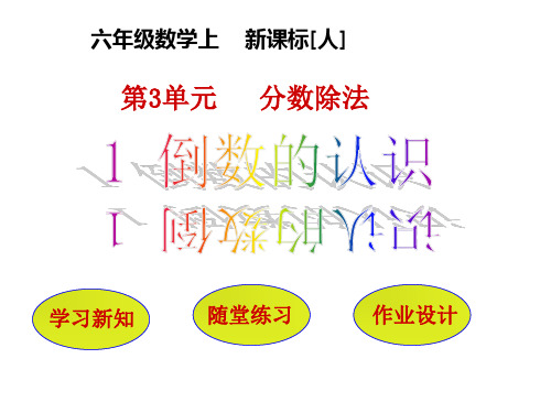 人教版小学六年级上册数学教学课件 第3单元 分数除法 1倒数的认识