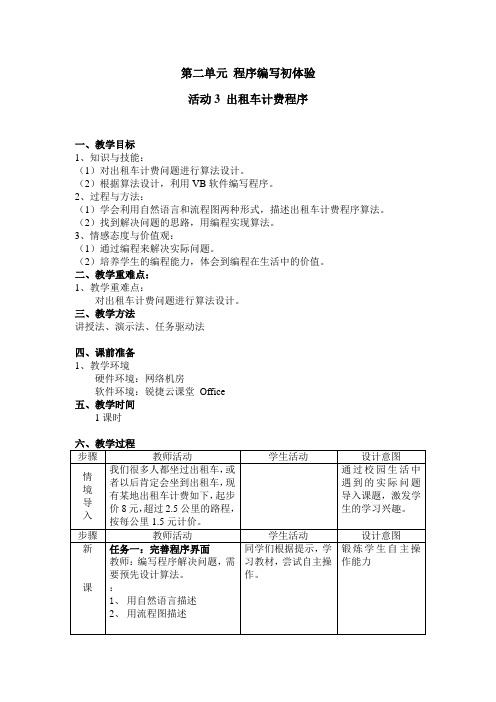 第二单元活动3出租车计费程序教学设计