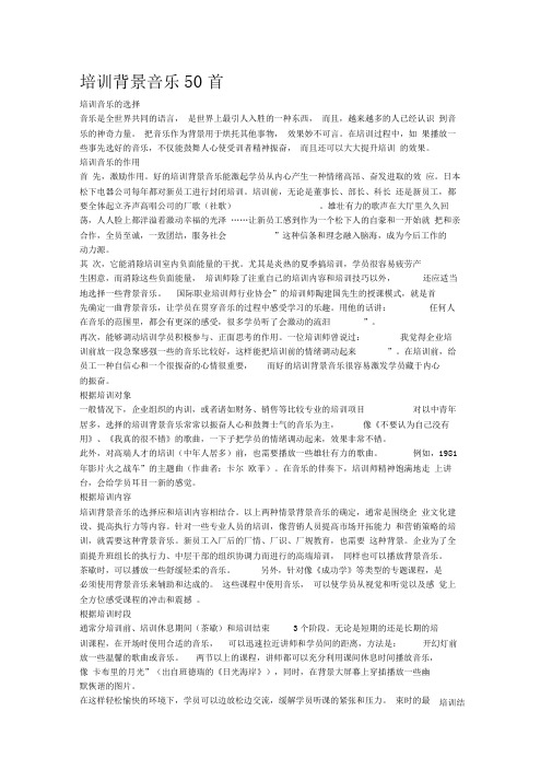 培训的背景音乐50首适合培训的播放背景音乐.doc