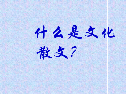 (人教版)《漫话清高》.ppt2