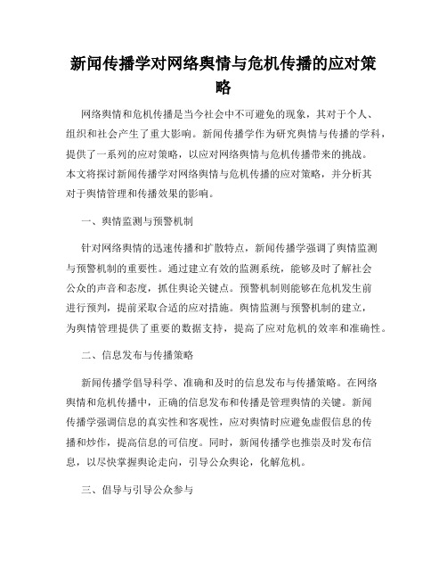 新闻传播学对网络舆情与危机传播的应对策略