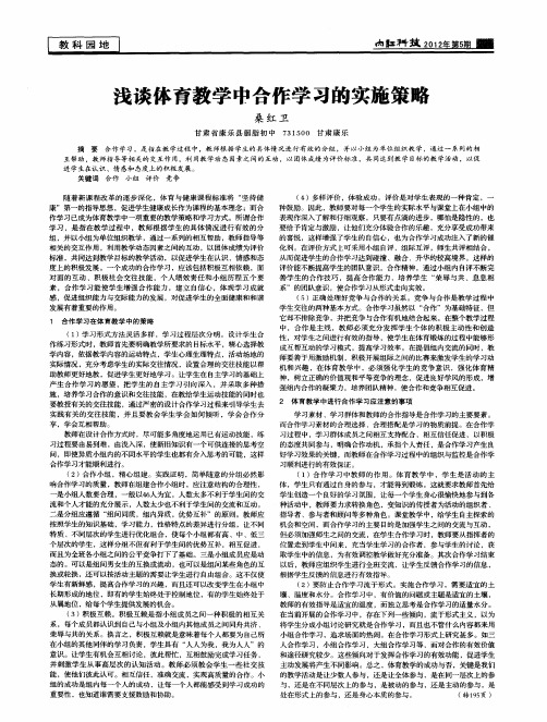 浅谈体育教学中合作学习的实施策略