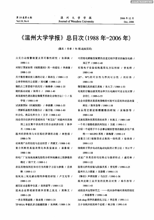 《温州大学学报》总目次(1988年-2006年)