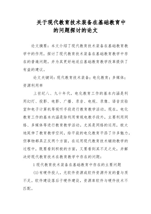 关于现代教育技术装备在基础教育中的问题探讨的论文