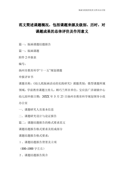 范文简述课题概况,包括课题来源及级别、历时,对课题成果的总体评价及作用意义