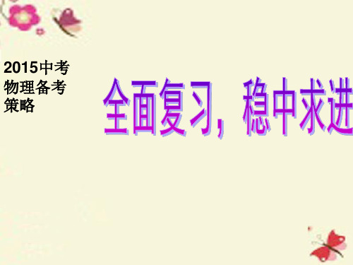 广东省汕头市2015年中考物理备考研讨会全面复习稳中求进课件