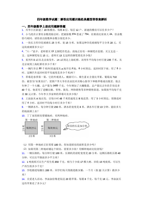 四年级数学试题∶解答应用题训练经典题型带答案解析