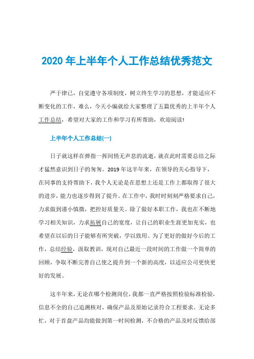 2020年上半年个人工作总结优秀范文