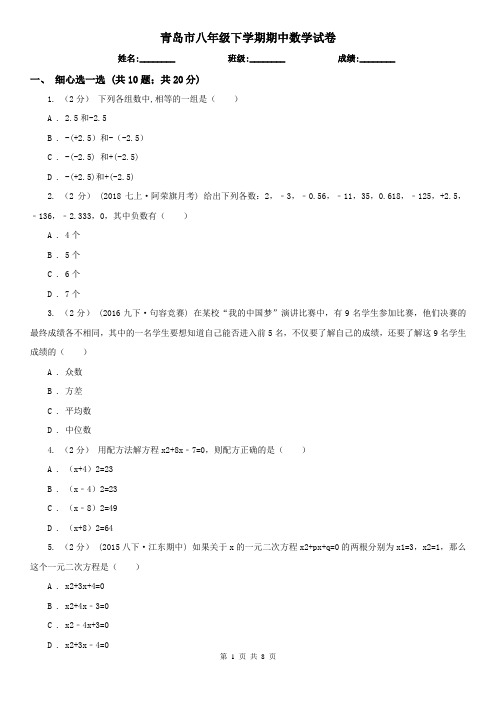 青岛市八年级下学期期中数学试卷