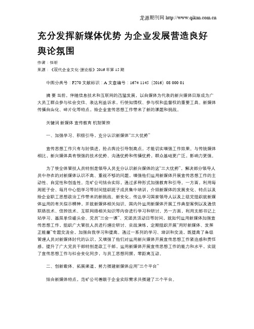 充分发挥新媒体优势   为企业发展营造良好舆论氛围