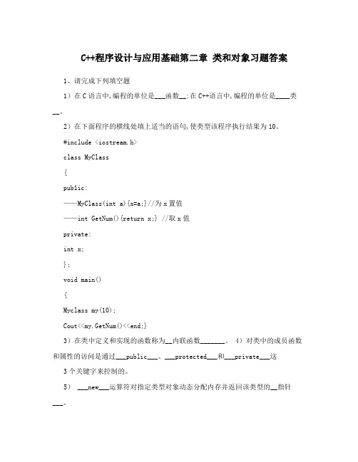 C++程序设计与应用基础第二章 类和对象习题答案