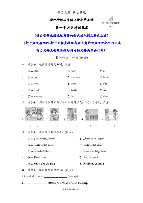 新外研版三年级上册小学英语第一学月月考试卷