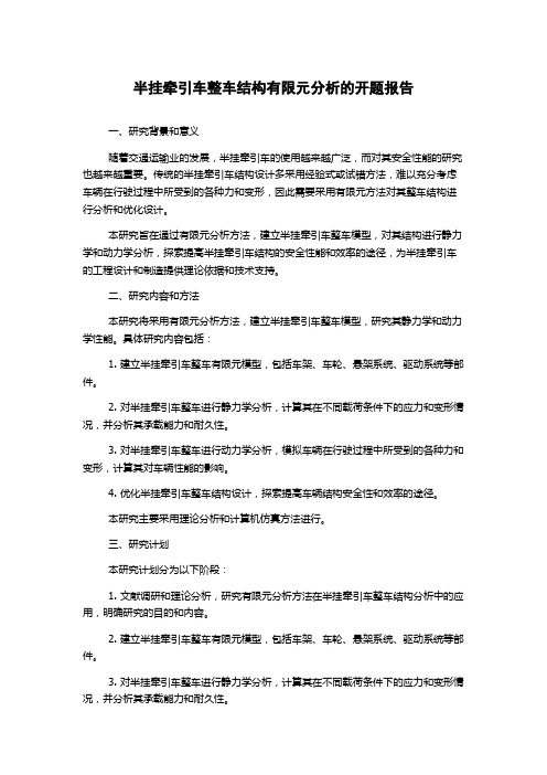 半挂牵引车整车结构有限元分析的开题报告