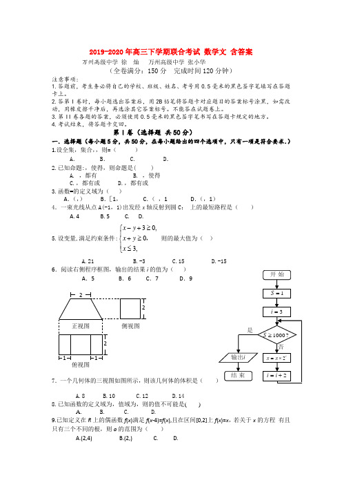 2019-2020年高三下学期联合考试 数学文 含答案