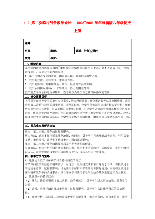 1.2第二次鸦片战争教学设计2023~2024学年统编版八年级历史上册