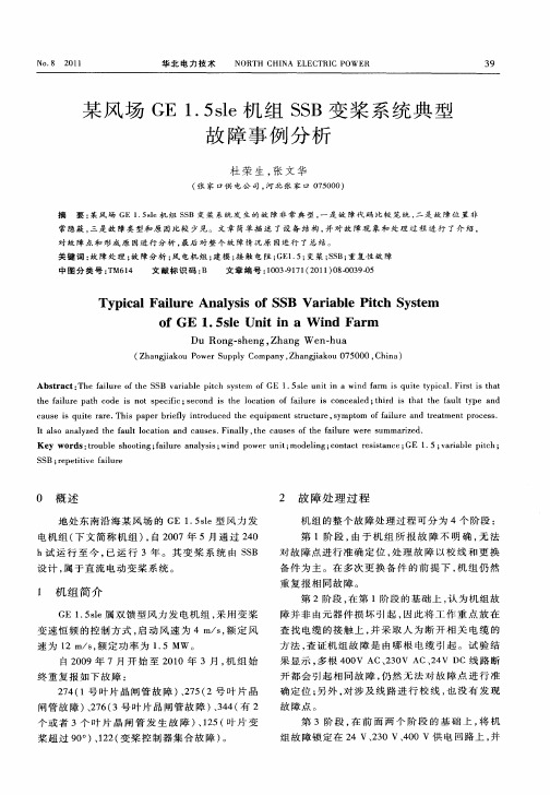 某风场GE1.5sle机组SSB变桨系统典型故障事例分析