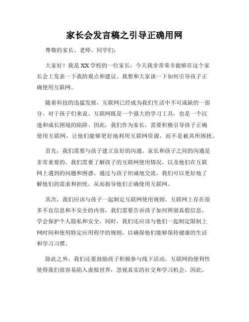 家长会发言稿之引导正确用网