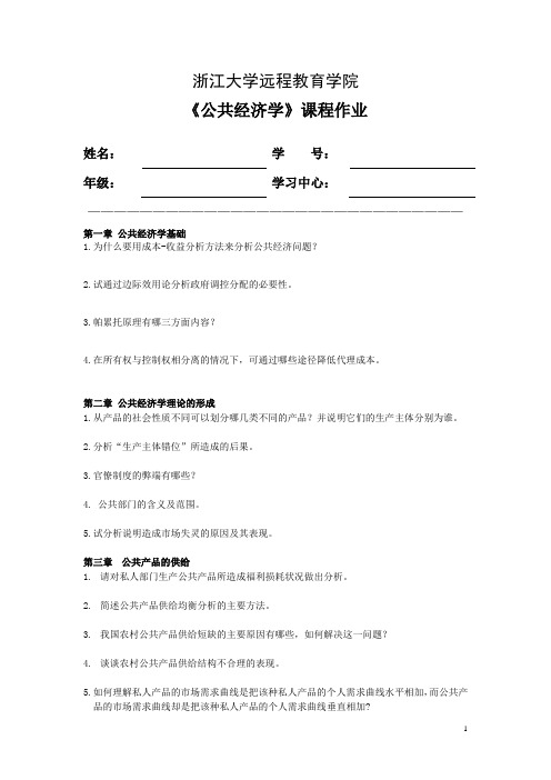 公共经济学离线作业