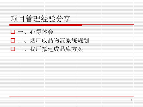 项目管理经验分享ppt课件