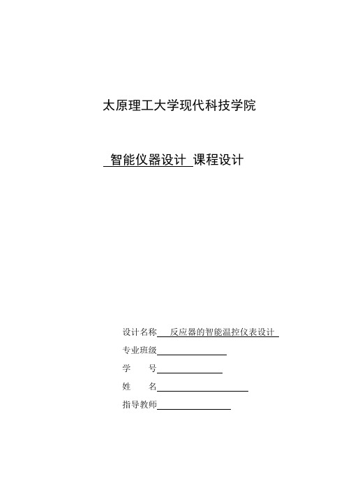 智能仪器课程设计反应器的智能温控仪表设计