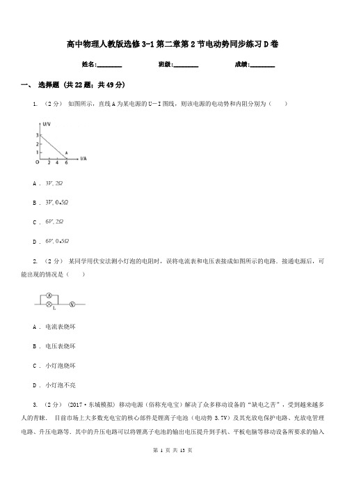 高中物理人教版选修3-1第二章第2节电动势同步练习D卷