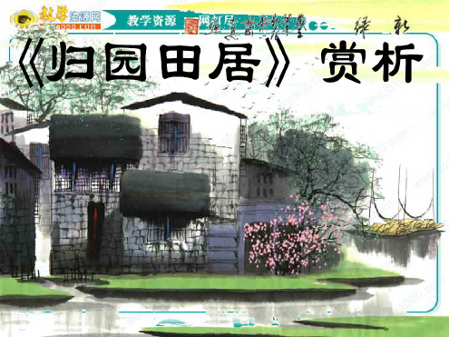 语文:4.17《归园田居》课件(9)(粤教版必修1)