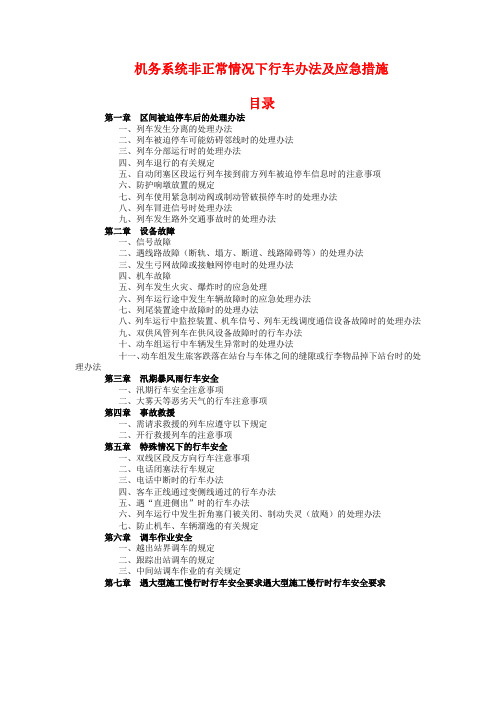 非正常情况下行车办法及应急措施