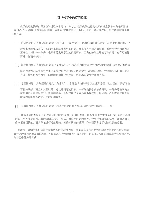 课堂教学中的提问技能