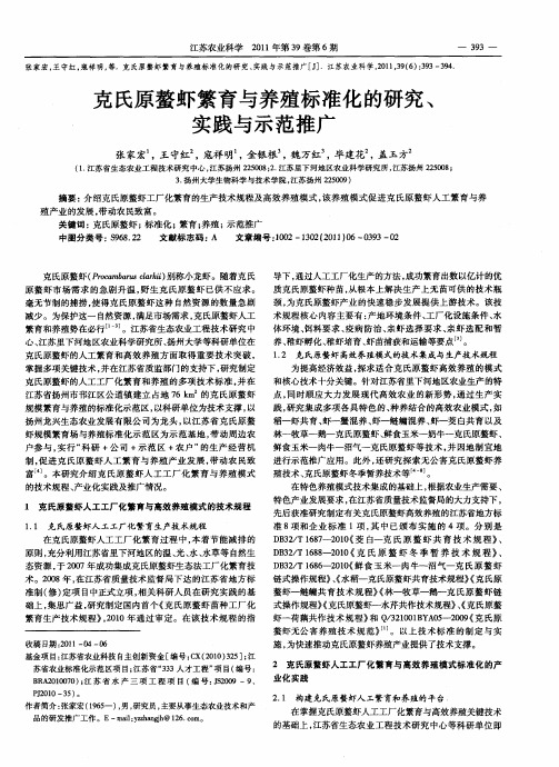 克氏原螯虾繁育与养殖标准化的研究、实践与示范推广