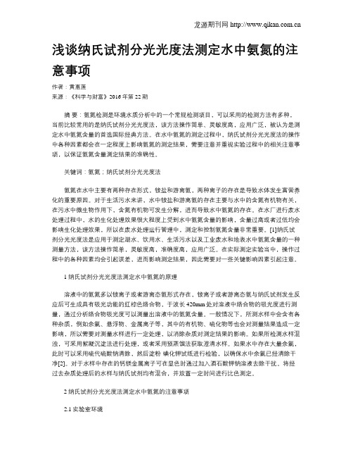 浅谈纳氏试剂分光光度法测定水中氨氮的注意事项