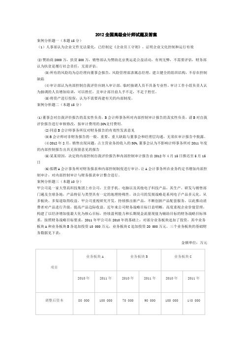 2012高级会计师试题及参考答案
