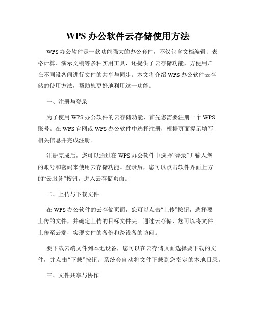 WPS办公软件云存储使用方法