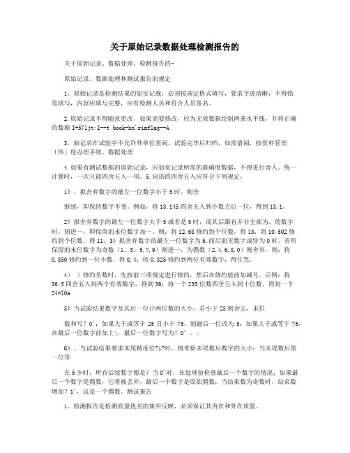 关于原始记录数据处理检测报告的  