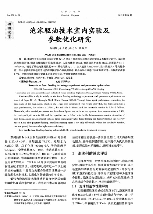 泡沫驱油技术室内实验及参数优化研究