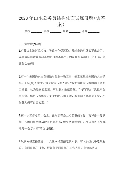 2023年山东公务员结构化面试练习题(含答案)