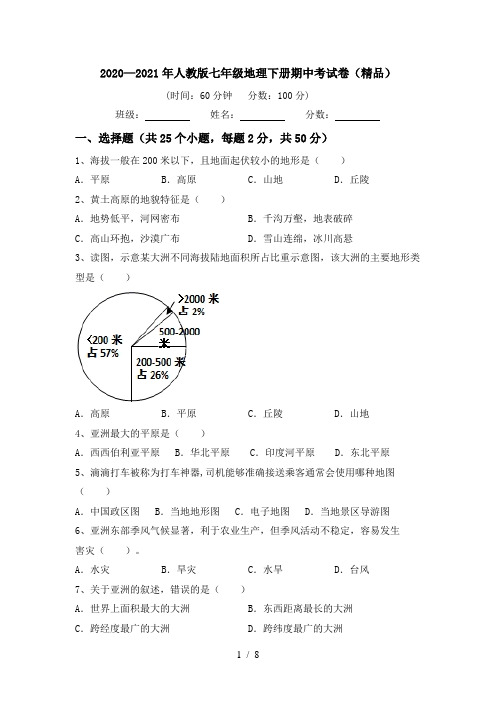 2020—2021年人教版七年级地理下册期中考试卷(精品)