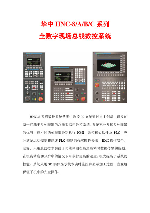 华中8型数控系统介绍